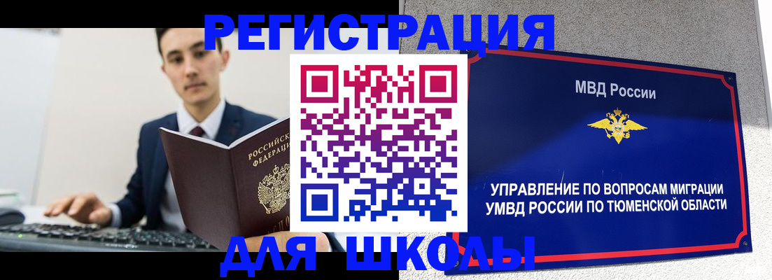 временная регистрация для школы в Губахе